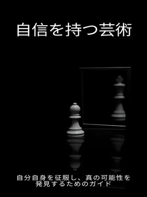 cover image of 自信を持つ芸術